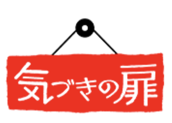 気づきの扉
