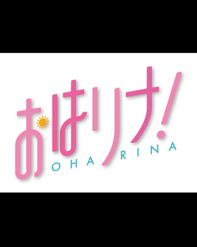おはリナ！